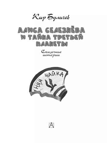 Алиса Селезнёва и тайна Третьей планеты. Сказочные истории, производитель АСТ , ISBN 978-5-17158-528-0№ 5