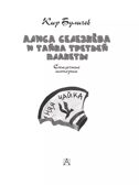 Алиса Селезнёва и тайна Третьей планеты. Сказочные истории, производитель АСТ , ISBN 978-5-17158-528-0, № 5