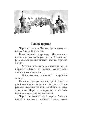 Алиса Селезнёва и тайна Третьей планеты. Сказочные истории, производитель АСТ , ISBN 978-5-17158-528-0№ 7