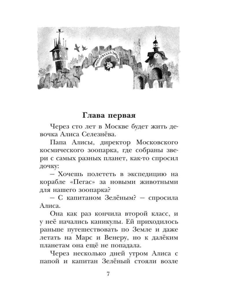 Алиса Селезнёва и тайна Третьей планеты. Сказочные истории, производитель АСТ , ISBN 978-5-17158-528-0, № 7