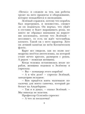 Алиса Селезнёва и тайна Третьей планеты. Сказочные истории, производитель АСТ , ISBN 978-5-17158-528-0№ 8