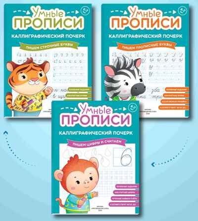 Каллиграфический почерк. Комплект из 3-х пособий., производитель Просвещение , ISBN 463-0-26478-100-9№ 1