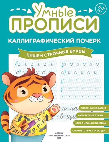 Каллиграфический почерк. Комплект из 3-х пособий., производитель Просвещение , ISBN 463-0-26478-100-9№ 5