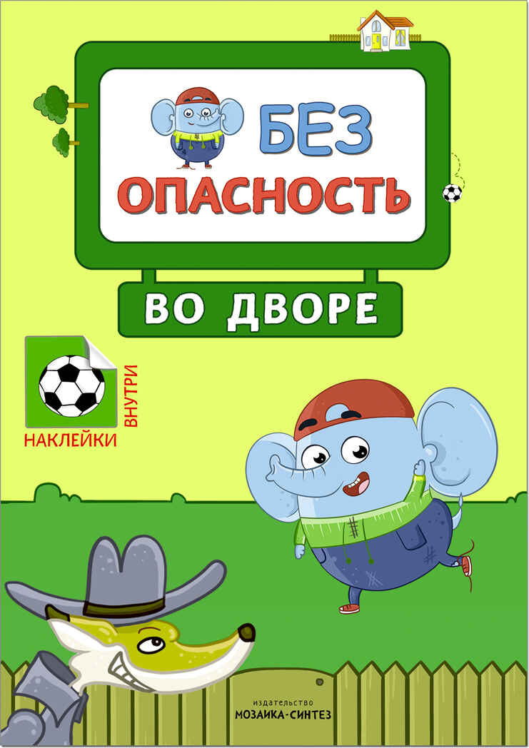 Во дворе (Правила безопасности), книга с наклейками, производитель МОЗАИКА kids , ISBN 978-5-43151-246-9, № 1
