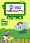 Во дворе (Правила безопасности), книга с наклейками, производитель МОЗАИКА kids , ISBN 978-5-43151-246-9, № 1