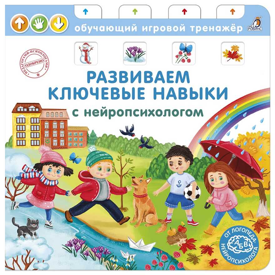 Книга - тренажер. Развиваем ключевые навыки с нейропсихологом. Обучающий игровой тренажер, производитель Робинс , ISBN 978-5-43660-703-0, № 1