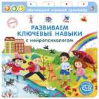Книга - тренажер. Развиваем ключевые навыки с нейропсихологом. Обучающий игровой тренажер, производитель Робинс , ISBN 978-5-43660-703-0, № 1