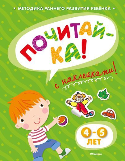 Почитай-ка 4-5 лет с наклейками. Земцова О.Н. Игровые уроки, производитель Махаон , ISBN 978-5-38905-335-9, № 1