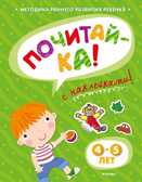 Почитай-ка 4-5 лет с наклейками. Земцова О.Н. Игровые уроки, производитель Махаон , ISBN 978-5-38905-335-9, № 1