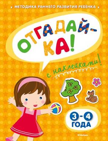 Отгадай-ка 3-4 года с наклейками. Земцова О.Н. Игровые уроки, производитель Махаон , ISBN 978-5-38905-329-8№ 1