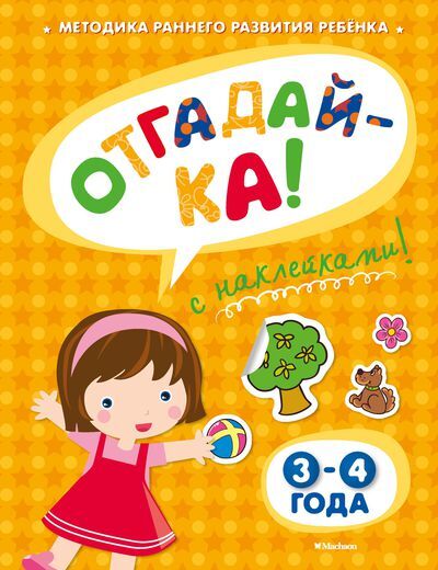 Отгадай-ка 3-4 года с наклейками. Земцова О.Н. Игровые уроки, производитель Махаон , ISBN 978-5-38905-329-8, № 1