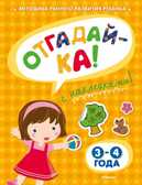 Отгадай-ка 3-4 года с наклейками. Земцова О.Н. Игровые уроки, производитель Махаон , ISBN 978-5-38905-329-8, № 1
