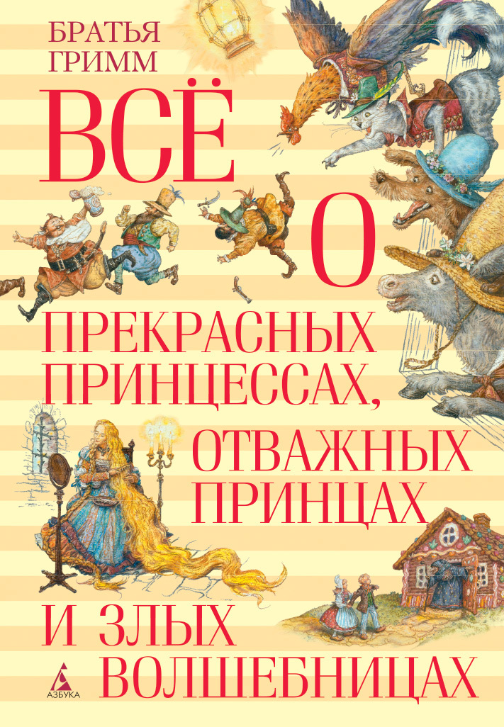 Всё о прекрасных принцессах, отважных принцах и злых волшебницах. Братья Гримм Всё о..., производитель Махаон , ISBN 978-5-38907-305-0, № 1