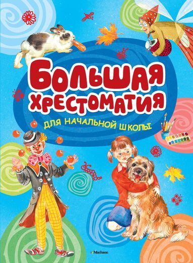 Большая хрестоматия для начальной школы. Хрестоматия для детского чтения, производитель Махаон , ISBN 978-5-38907-989-2, № 1