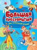 Большая хрестоматия для начальной школы. Хрестоматия для детского чтения, производитель Махаон , ISBN 978-5-38907-989-2, № 1