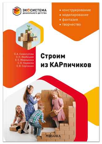 Экосистема дошкольного детства. Строим из КАРпичиков. Методическое пособие. 2-7 лет ФГОС. ФОП, производитель МОЗАИКА-СИНТЕЗ , ISBN 978-5-43154-901-4 № 1