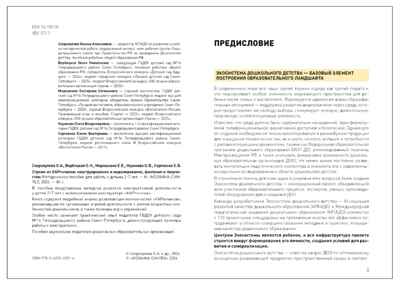 Экосистема дошкольного детства. Строим из КАРпичиков. Методическое пособие. 2-7 лет ФГОС. ФОП, производитель МОЗАИКА-СИНТЕЗ , ISBN 978-5-43154-901-4 № 2