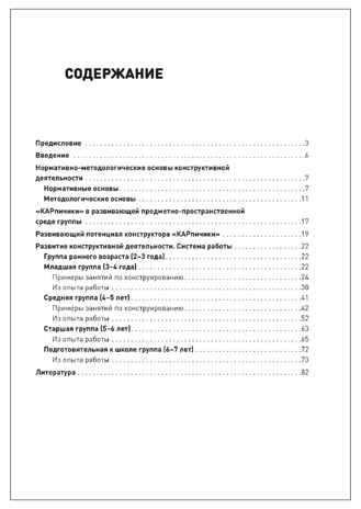 Экосистема дошкольного детства. Строим из КАРпичиков. Методическое пособие. 2-7 лет ФГОС. ФОП, производитель МОЗАИКА-СИНТЕЗ , ISBN 978-5-43154-901-4 № 6