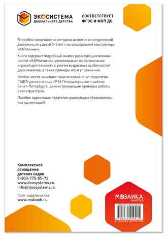 Экосистема дошкольного детства. Строим из КАРпичиков. Методическое пособие. 2-7 лет ФГОС. ФОП, производитель МОЗАИКА-СИНТЕЗ , ISBN 978-5-43154-901-4 № 7