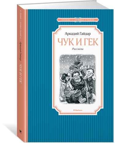 Чук и Гек. Гайдар А. Чтение-лучшее учение, производитель Махаон , ISBN 978-5-38913-461-4№ 1