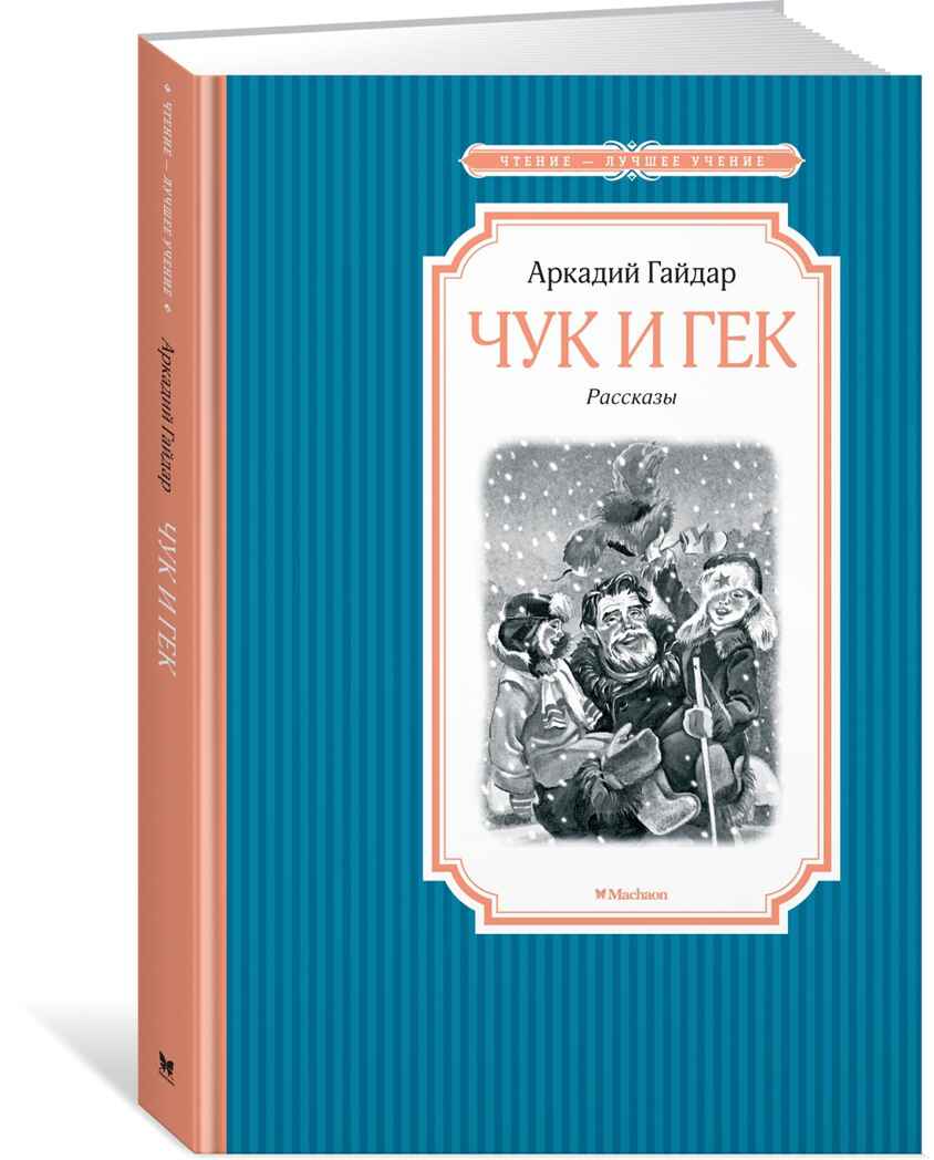 Чук и Гек. Гайдар А. Чтение-лучшее учение, производитель Махаон , ISBN 978-5-38913-461-4, № 1