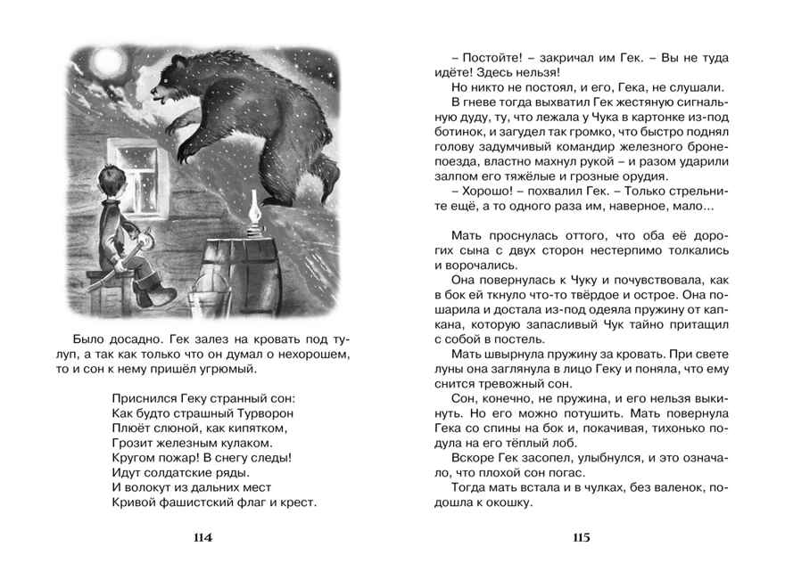 Чук и Гек. Гайдар А. Чтение-лучшее учение, производитель Махаон , ISBN 978-5-38913-461-4, № 2