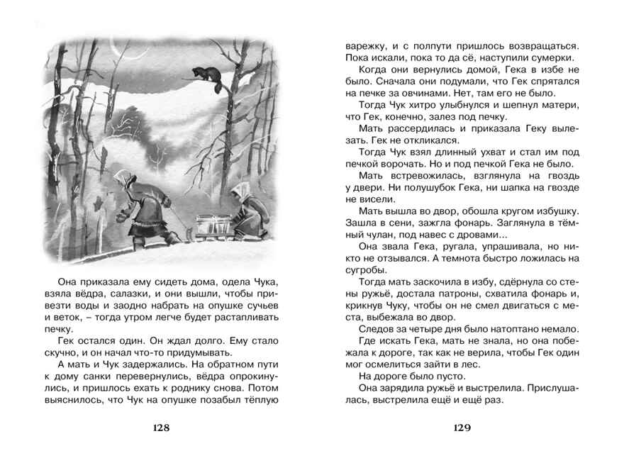 Чук и Гек. Гайдар А. Чтение-лучшее учение, производитель Махаон , ISBN 978-5-38913-461-4, № 4