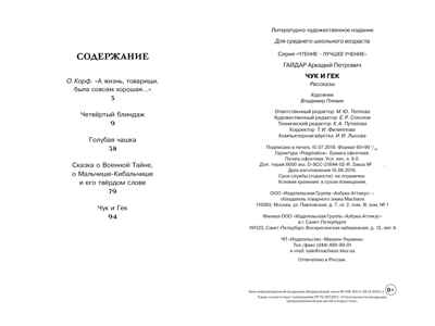 Чук и Гек. Гайдар А. Чтение-лучшее учение, производитель Махаон , ISBN 978-5-38913-461-4№ 8