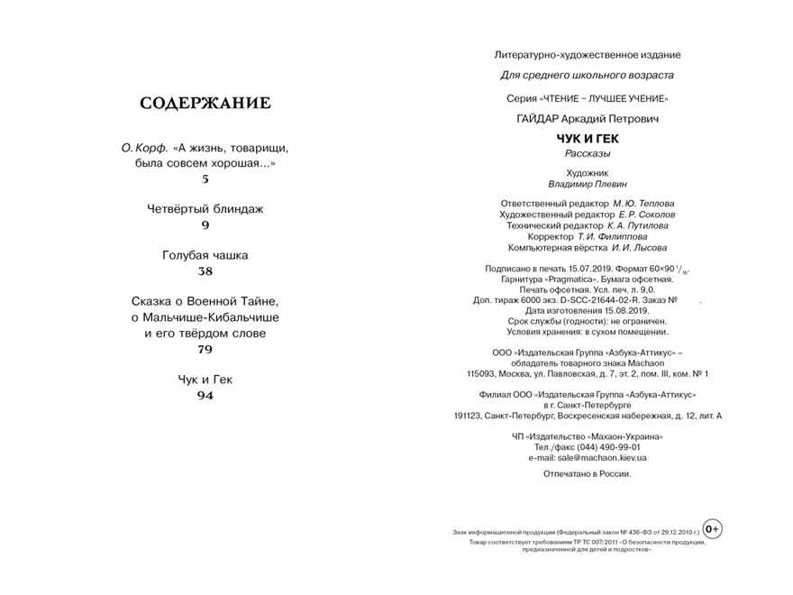 Чук и Гек. Гайдар А. Чтение-лучшее учение, производитель Махаон , ISBN 978-5-38913-461-4, № 8