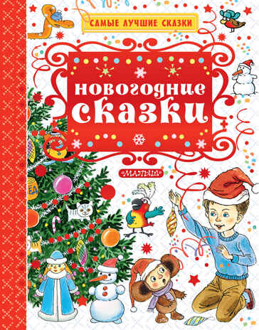 Новогодние сказки. Самые лучшие сказки, производитель АСТ , ISBN 978-5-17104-904-1№ 1