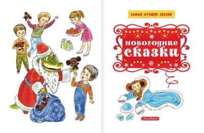 Новогодние сказки. Самые лучшие сказки, производитель АСТ , ISBN 978-5-17104-904-1№ 2