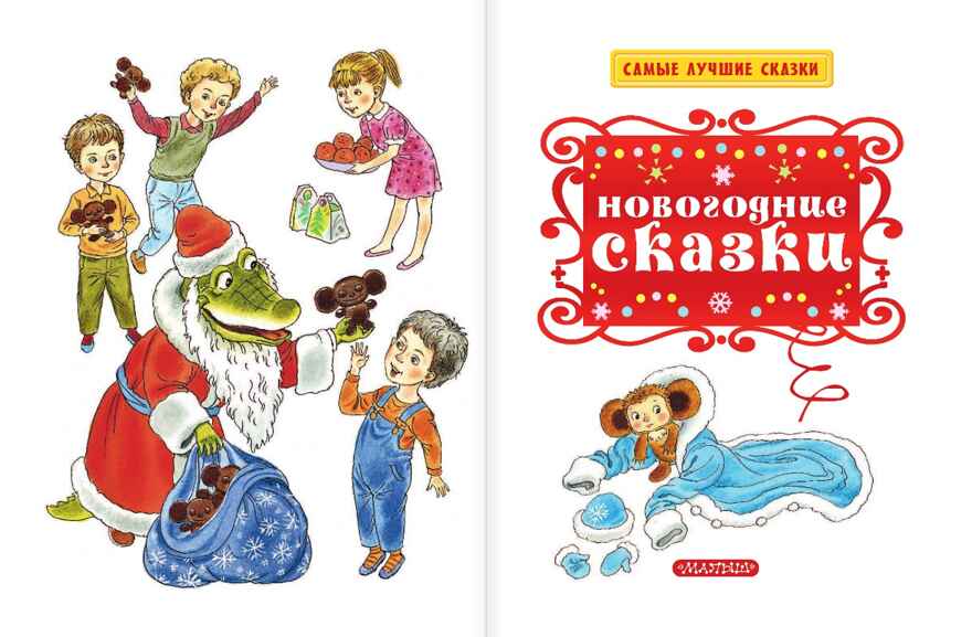 Новогодние сказки. Самые лучшие сказки, производитель АСТ , ISBN 978-5-17104-904-1, № 2