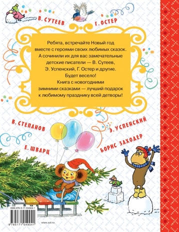 Новогодние сказки. Самые лучшие сказки, производитель АСТ , ISBN 978-5-17104-904-1№ 6