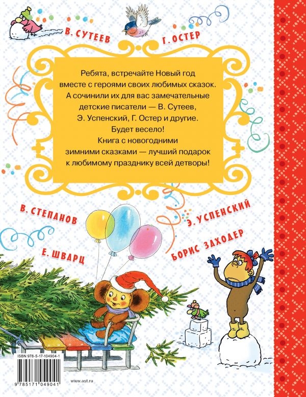 Новогодние сказки. Самые лучшие сказки, производитель АСТ , ISBN 978-5-17104-904-1, № 6