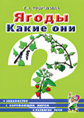 Ягоды Какие они?, производитель Гном , ISBN 978-5-00160-705-2, № 2
