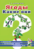 Ягоды Какие они?, производитель Гном , ISBN 978-5-00160-705-2, № 1