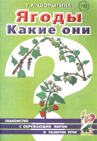Ягоды Какие они?, производитель Гном , ISBN 978-5-00160-705-2 № 1