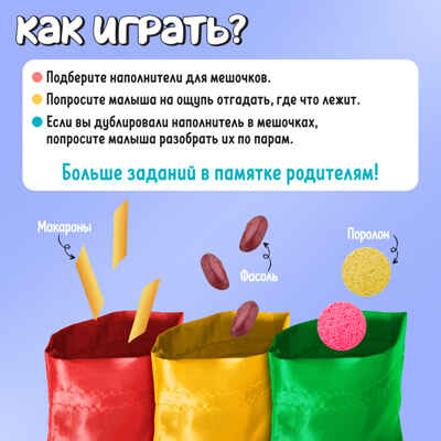 Развивающий набор Цветные мешочки, арт. 10179993, производитель IQ-ZABIAKA, ISBN 290-0-10179-993-4№ 2