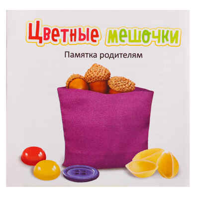 Развивающий набор Цветные мешочки, арт. 10179993, производитель IQ-ZABIAKA, ISBN 290-0-10179-993-4№ 6