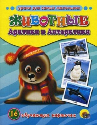 Обучающие карточки. Животные Арктики и Антарктики, производитель Проф-Пресс , ISBN 978-5-37807-021-3, № 1