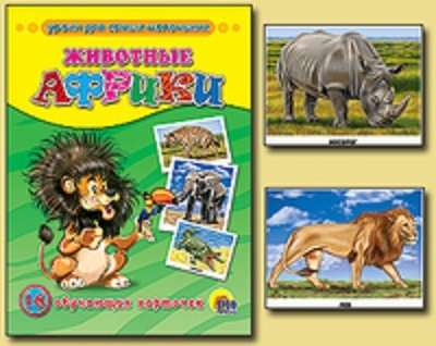Обучающие карточки. Животные Африки, производитель Проф-Пресс , ISBN 978-5-37803-209-9, № 1