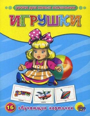 Обучающие карточки. Игрушки, производитель Проф-Пресс , ISBN 978-5-37807-285-9, № 1