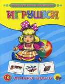 Обучающие карточки. Игрушки, производитель Проф-Пресс , ISBN 978-5-37807-285-9, № 1