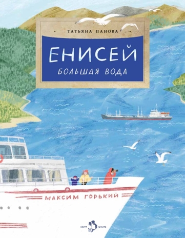 Енисей. Большая вода, производитель Настя и Никита , ISBN 978-5-90795-364-2 № 1