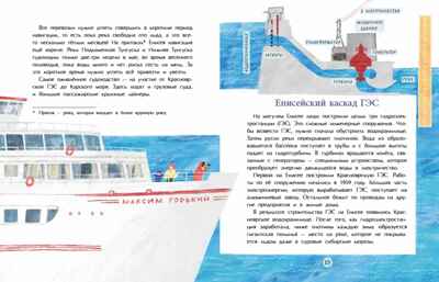 Енисей. Большая вода, производитель Настя и Никита , ISBN 978-5-90795-364-2 № 6