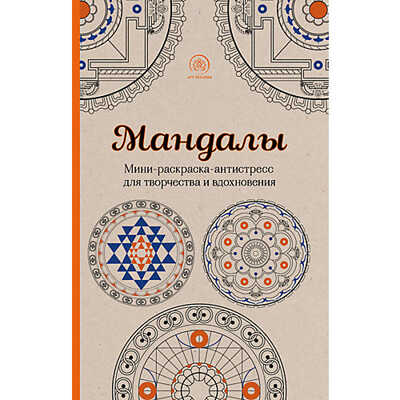 Мандалы. Мини-раскраска-антистресс для творчества и вдохновения. Арт-терапия. Раскраски-антистресс, производитель Эксмо , ISBN 200-0-93590-246-0№ 1