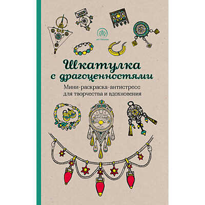 Шкатулка с драгоценностями.Мини-раскраска-антистресс для творчества и вдохновения. Арт-терапия. Раскраски-антистресс, производитель Эксмо , ISBN 200-0-93590-248-4№ 1