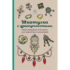 Шкатулка с драгоценностями.Мини-раскраска-антистресс для творчества и вдохновения. Арт-терапия. Раскраски-антистресс, производитель Эксмо , ISBN 200-0-93590-248-4, № 1
