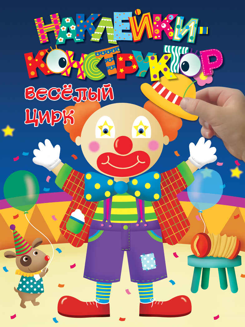 3+ Веселый цирк. Наклейки-конструктор, производитель Эксмо , ISBN 978-5-69956-255-8, № 1