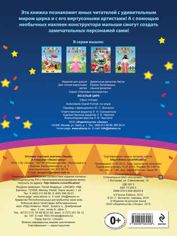 3+ Веселый цирк. Наклейки-конструктор, производитель Эксмо , ISBN 978-5-69956-255-8№ 2